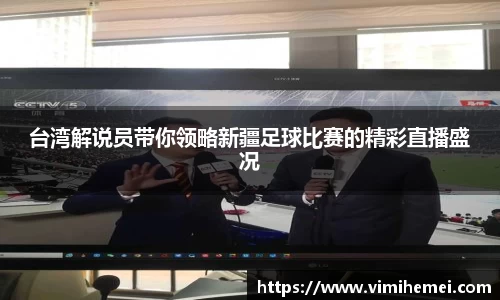 台湾解说员带你领略新疆足球比赛的精彩直播盛况