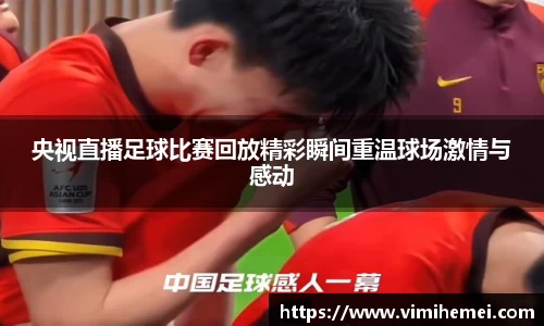 央视直播足球比赛回放精彩瞬间重温球场激情与感动