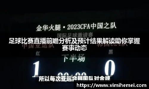 足球比赛直播前瞻分析及预计结果解读助你掌握赛事动态