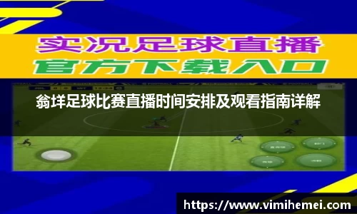 翁垟足球比赛直播时间安排及观看指南详解