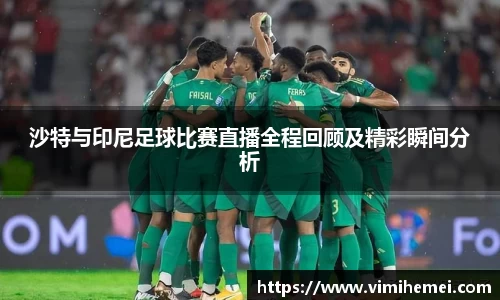 沙特与印尼足球比赛直播全程回顾及精彩瞬间分析
