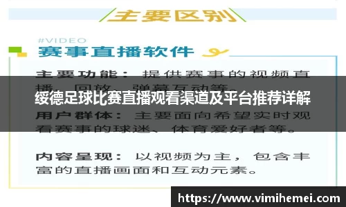绥德足球比赛直播观看渠道及平台推荐详解