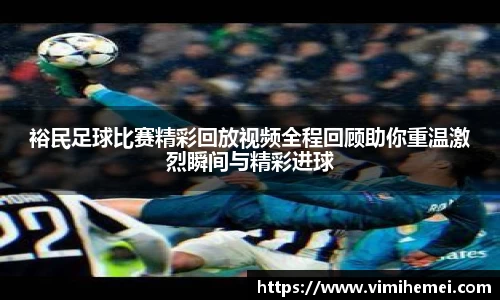 裕民足球比赛精彩回放视频全程回顾助你重温激烈瞬间与精彩进球