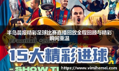 半岛晨报精彩足球比赛直播回放全程回顾与精彩瞬间重温