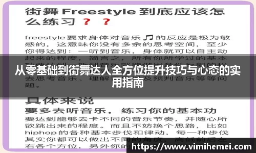 从零基础到街舞达人全方位提升技巧与心态的实用指南