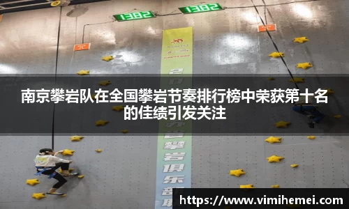 南京攀岩队在全国攀岩节奏排行榜中荣获第十名的佳绩引发关注