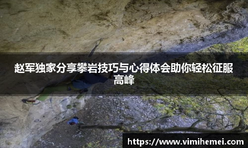 赵军独家分享攀岩技巧与心得体会助你轻松征服高峰
