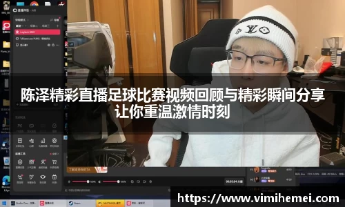 陈泽精彩直播足球比赛视频回顾与精彩瞬间分享让你重温激情时刻