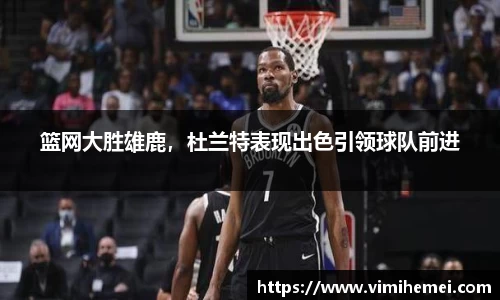 篮网大胜雄鹿，杜兰特表现出色引领球队前进
