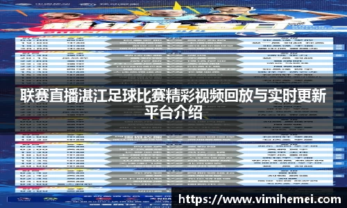 联赛直播湛江足球比赛精彩视频回放与实时更新平台介绍
