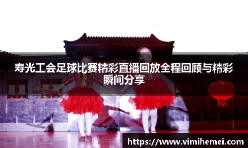 寿光工会足球比赛精彩直播回放全程回顾与精彩瞬间分享