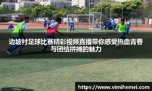边坡村足球比赛精彩视频直播带你感受热血青春与团结拼搏的魅力