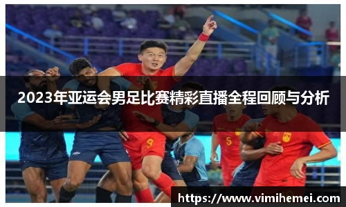 2023年亚运会男足比赛精彩直播全程回顾与分析