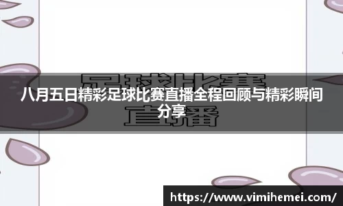 八月五日精彩足球比赛直播全程回顾与精彩瞬间分享