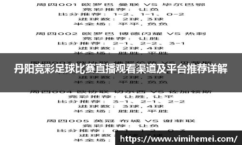 丹阳竞彩足球比赛直播观看渠道及平台推荐详解