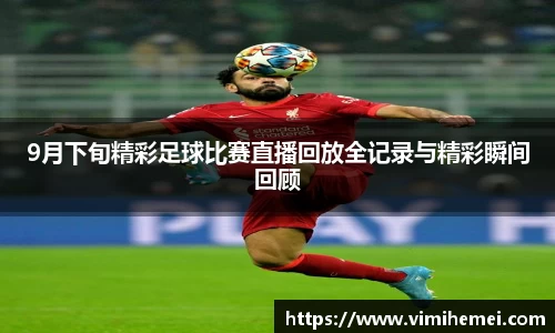 9月下旬精彩足球比赛直播回放全记录与精彩瞬间回顾