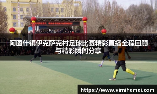 阿图什镇伊克萨克村足球比赛精彩直播全程回顾与精彩瞬间分享