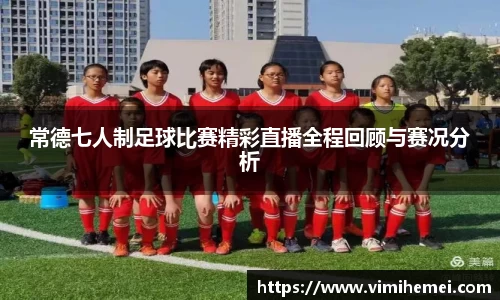 常德七人制足球比赛精彩直播全程回顾与赛况分析