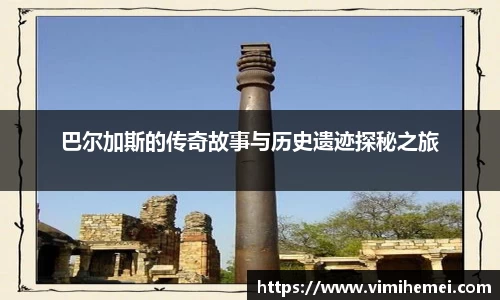 巴尔加斯的传奇故事与历史遗迹探秘之旅