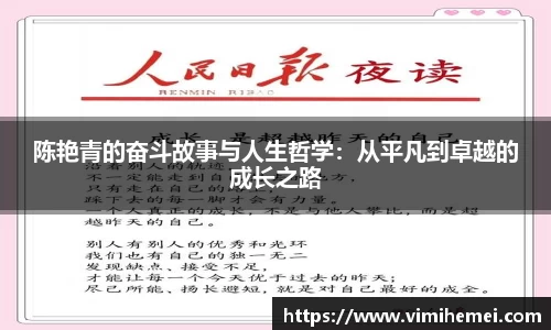 陈艳青的奋斗故事与人生哲学：从平凡到卓越的成长之路