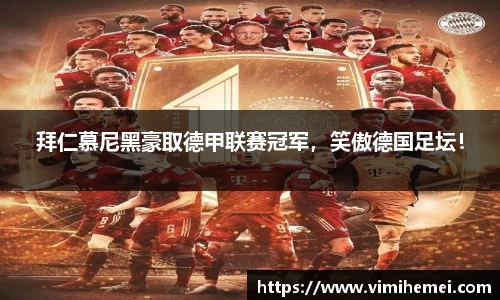 拜仁慕尼黑豪取德甲联赛冠军，笑傲德国足坛！