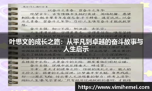 叶思文的成长之路：从平凡到卓越的奋斗故事与人生启示