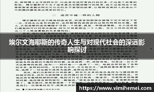 埃尔文海耶斯的传奇人生与对现代社会的深远影响探讨