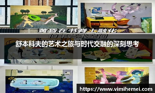 舒本科夫的艺术之旅与时代交融的深刻思考
