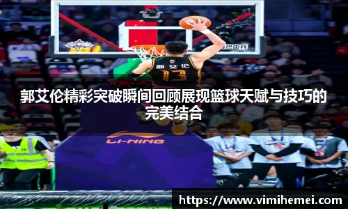 郭艾伦精彩突破瞬间回顾展现篮球天赋与技巧的完美结合