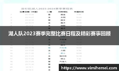 湖人队2023赛季完整比赛日程及精彩赛事回顾