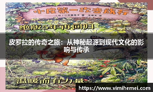 皮罗拉的传奇之旅：从神秘起源到现代文化的影响与传承