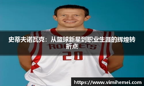 史蒂夫诺瓦克：从篮球新星到职业生涯的辉煌转折点