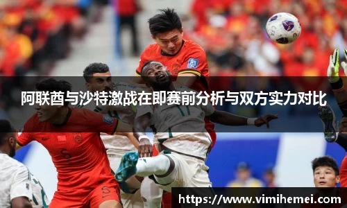 阿联酋与沙特激战在即赛前分析与双方实力对比