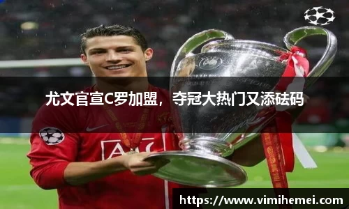 尤文官宣C罗加盟，夺冠大热门又添砝码